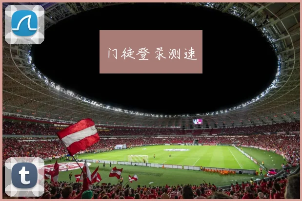 门徒登录测速