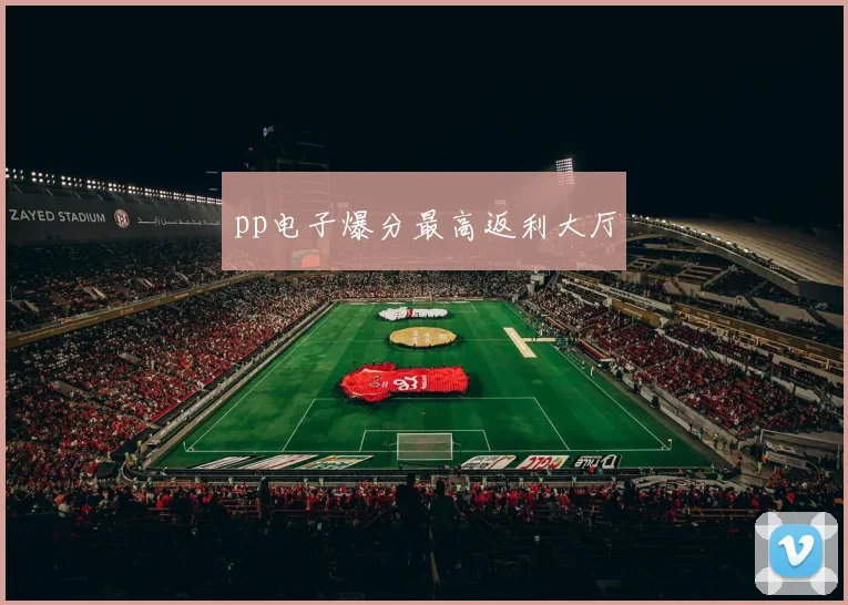pp电子爆分最高返利大厅