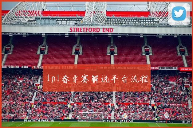 lpl春季赛解说平台流程