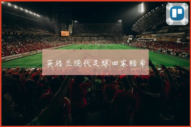英格兰现代足球回家赔率