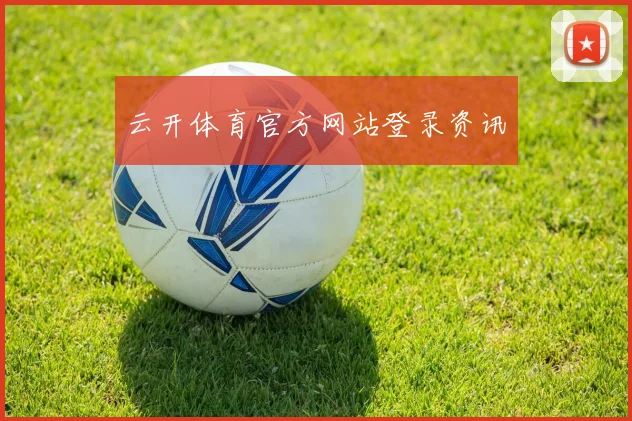 云开体育官方网站登录资讯
