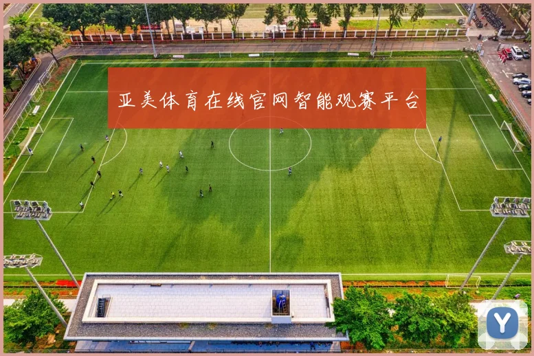 亚美体育在线官网智能观赛平台