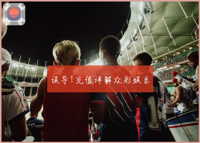 误导!充值详解众彩娱乐