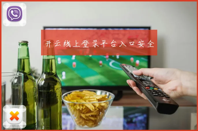 开云线上登录平台入口安全