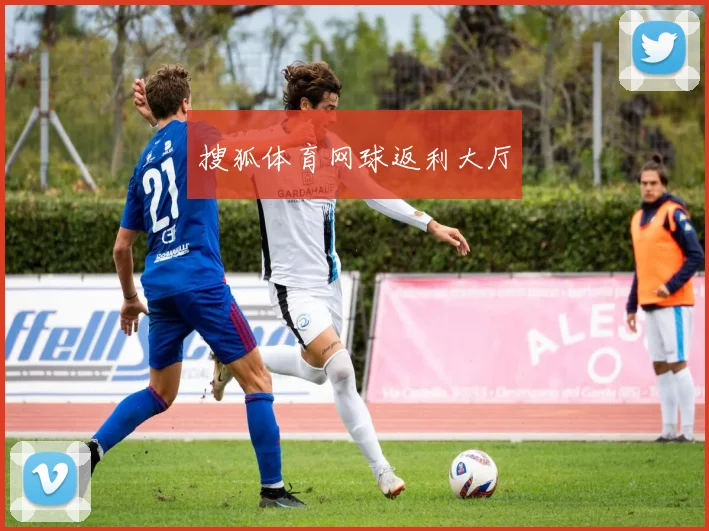 搜狐体育网球返利大厅