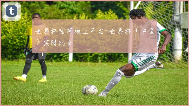 世界杯官网线上平台-世界杯（中国）实时比分
