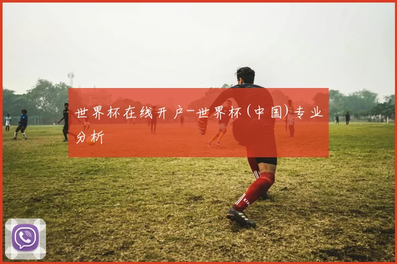 世界杯在线开户-世界杯(中国)专业分析