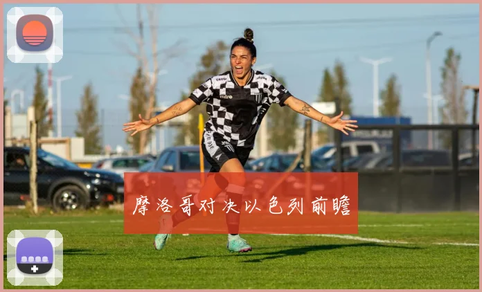 摩洛哥对决以色列前瞻