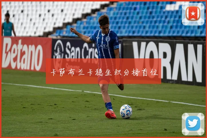 卡萨布兰卡稳坐积分榜首位