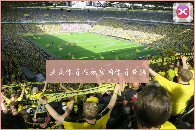 亚美体育在线官网体育资讯