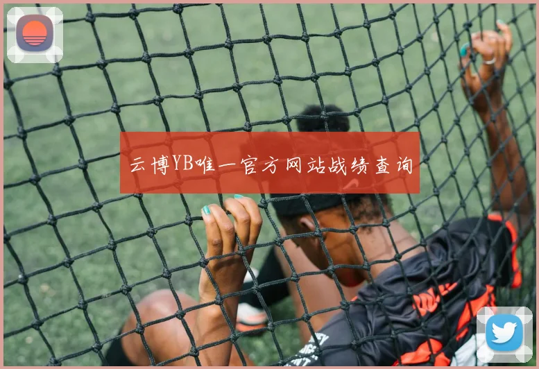 云博YB唯一官方网站战绩查询