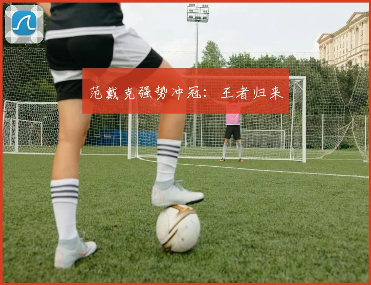 范戴克强势冲冠：王者归来