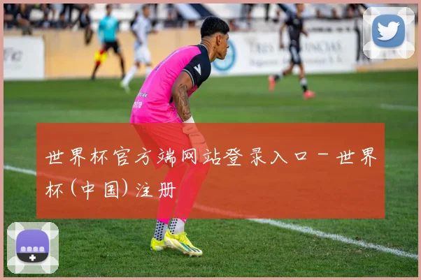 世界杯官方端网站登录入口 - 世界杯(中国)注册