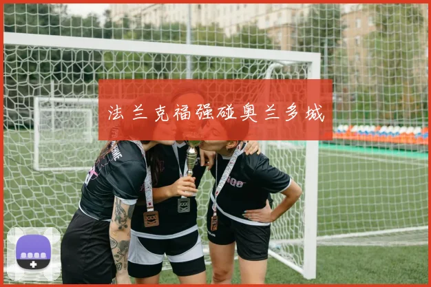 法兰克福强碰奥兰多城