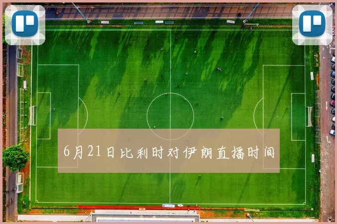 6月21日比利时对伊朗直播时间