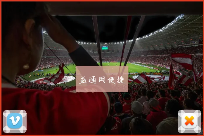 益通网便捷