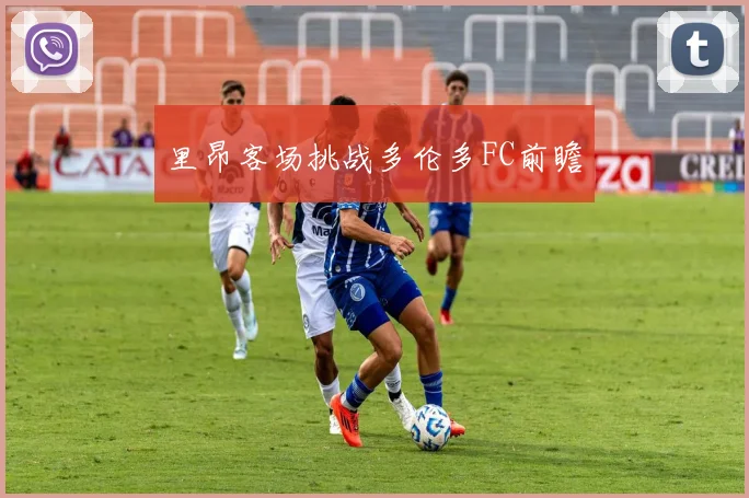 里昂客场挑战多伦多FC前瞻