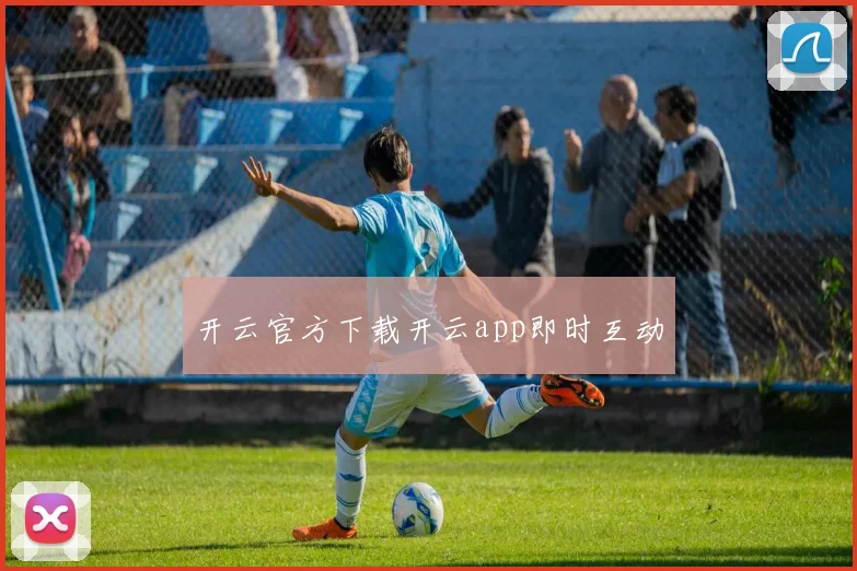 开云官方下载开云app即时互动