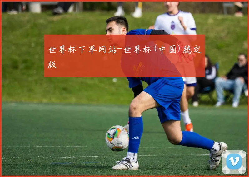 世界杯下单网站-世界杯(中国)稳定版
