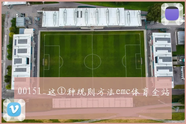 00151_这①种规则方法emc体育全站