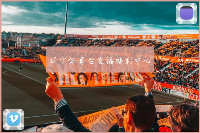 辽宁体育台直播福利中心