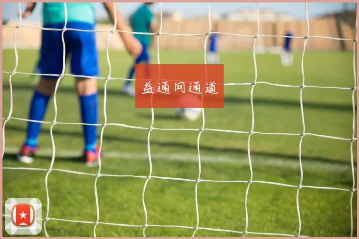 益通网通道