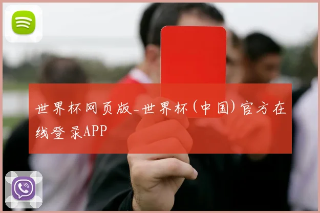 世界杯网页版_世界杯(中国)官方在线登录APP
