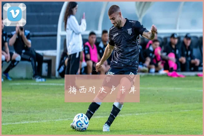 梅西对决卢卡库