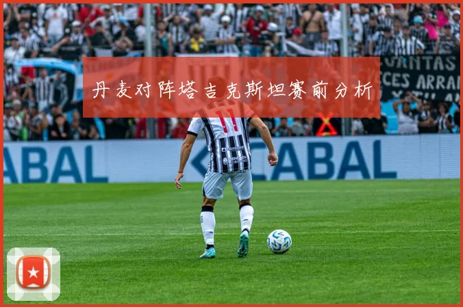丹麦对阵塔吉克斯坦赛前分析
