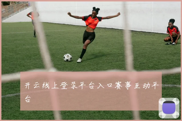 开云线上登录平台入口赛事互动平台