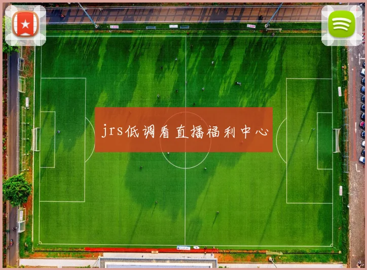 jrs低调看直播福利中心