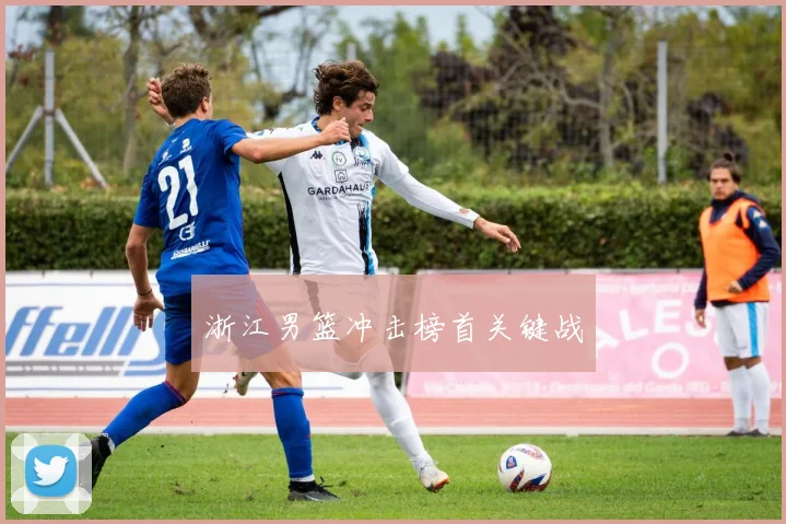 浙江男篮冲击榜首关键战