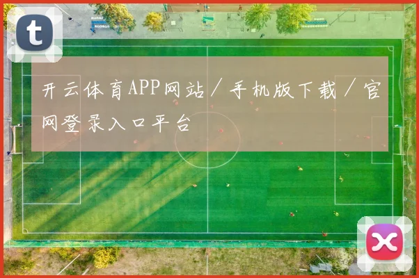 开云体育APP网站／手机版下载／官网登录入口平台