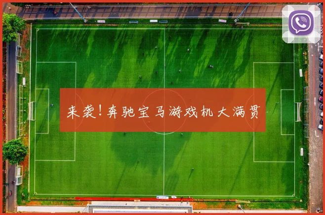 来袭!奔驰宝马游戏机大满贯