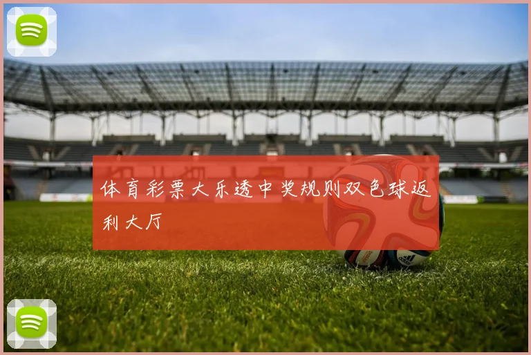 体育彩票大乐透中奖规则双色球返利大厅