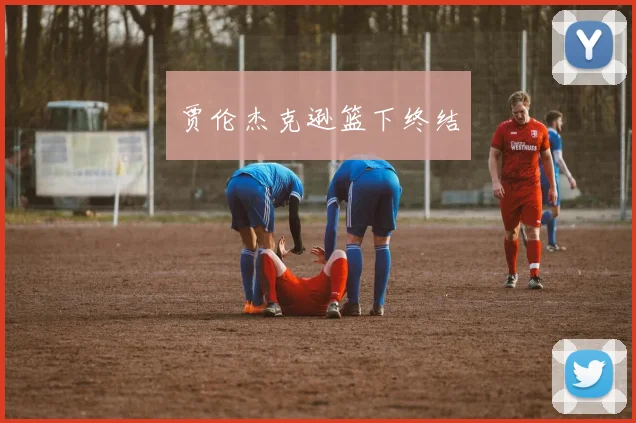 贾伦杰克逊篮下终结