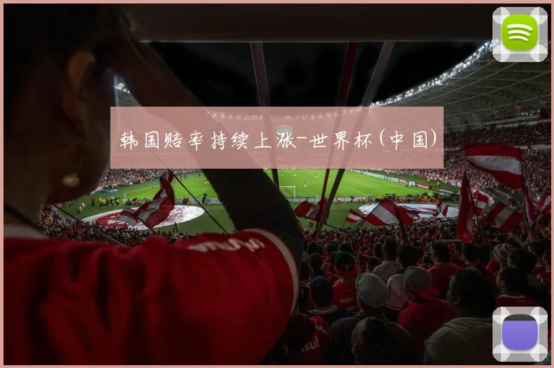 韩国赔率持续上涨-世界杯(中国)
