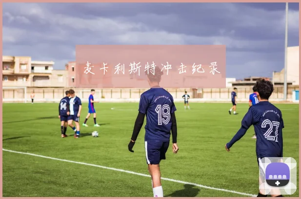 麦卡利斯特冲击纪录