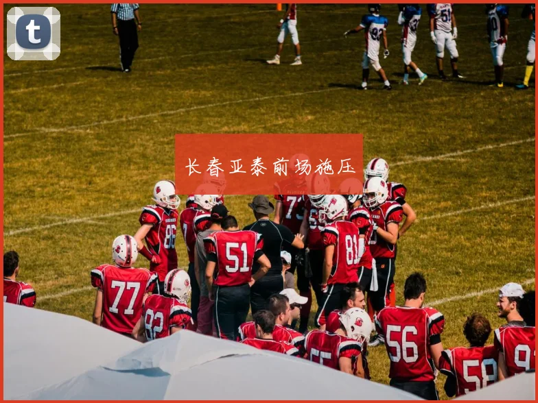 长春亚泰前场施压