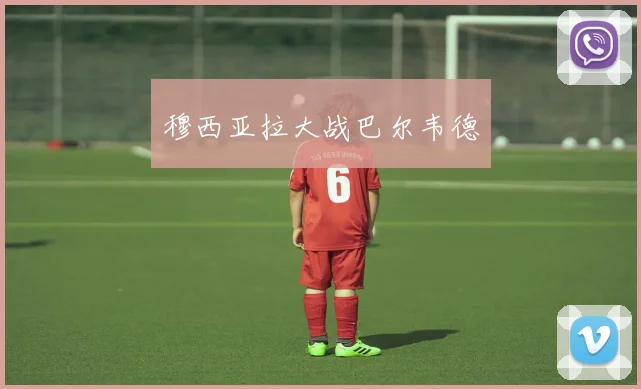 穆西亚拉大战巴尔韦德