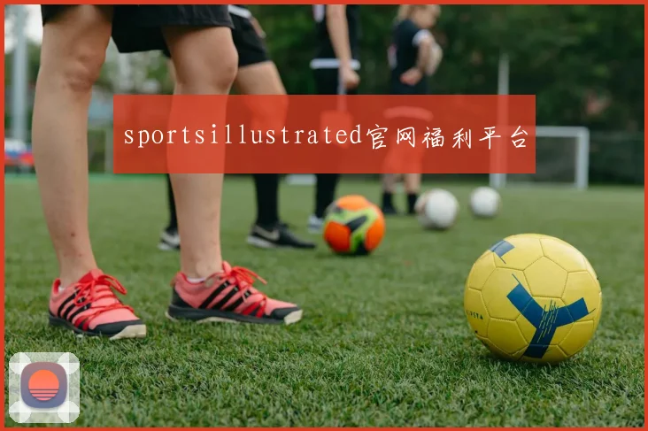 sportsillustrated官网福利平台