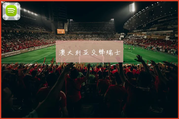 澳大利亚交锋瑞士