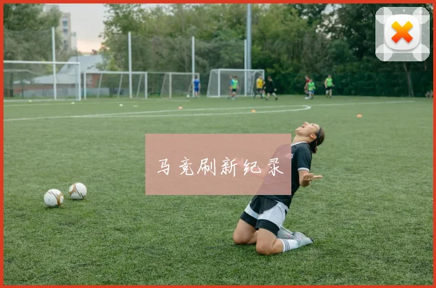 马竞刷新纪录