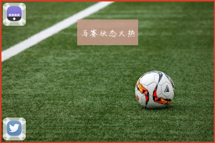 马赛状态火热