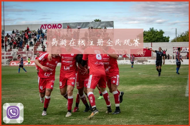 易游在线注册全民观赛