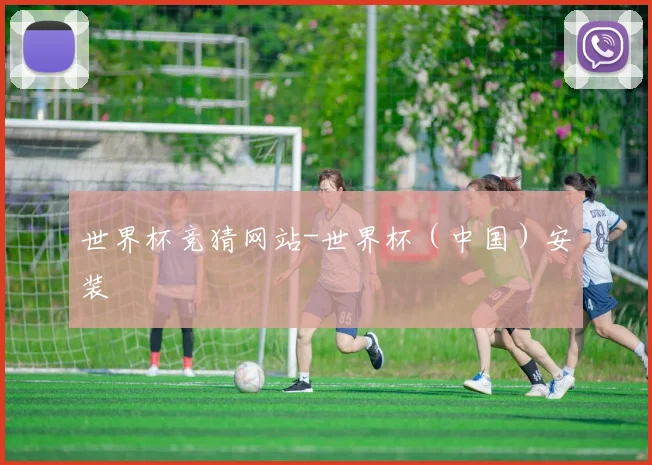 世界杯竞猜网站-世界杯（中国）安装