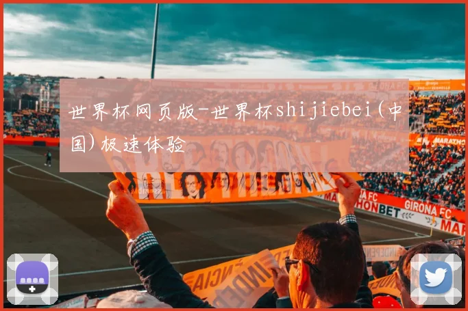 世界杯网页版-世界杯shijiebei(中国)极速体验