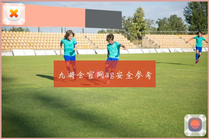 九游会官网ag安全参考