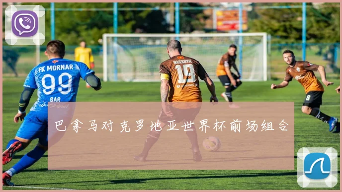 巴拿马对克罗地亚世界杯前场组合