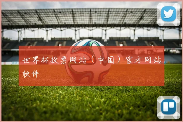 世界杯投票网站（中国）官方网站软件